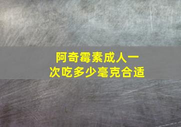 阿奇霉素成人一次吃多少毫克合适