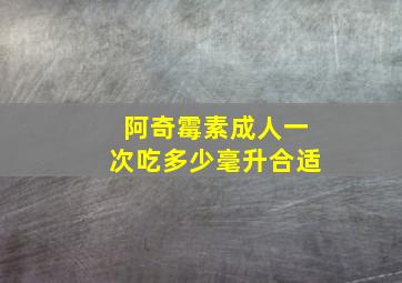 阿奇霉素成人一次吃多少毫升合适