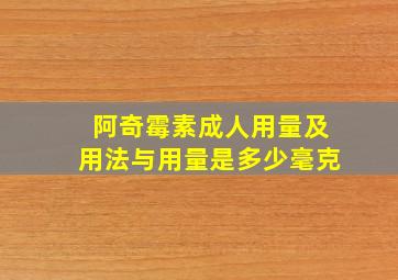 阿奇霉素成人用量及用法与用量是多少毫克