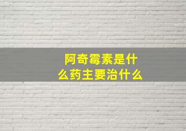 阿奇霉素是什么药主要治什么