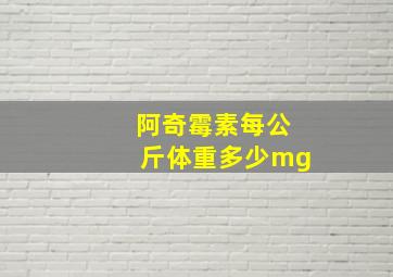 阿奇霉素每公斤体重多少mg