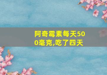 阿奇霉素每天500毫克,吃了四天