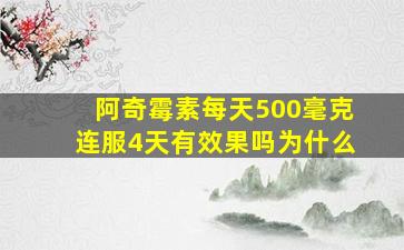 阿奇霉素每天500毫克连服4天有效果吗为什么