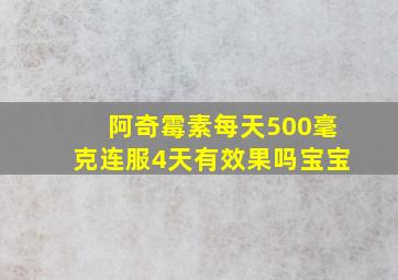 阿奇霉素每天500毫克连服4天有效果吗宝宝