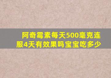 阿奇霉素每天500毫克连服4天有效果吗宝宝吃多少