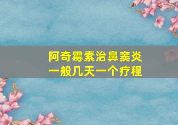 阿奇霉素治鼻窦炎一般几天一个疗程