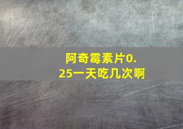 阿奇霉素片0.25一天吃几次啊