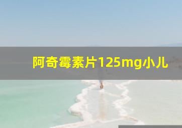 阿奇霉素片125mg小儿