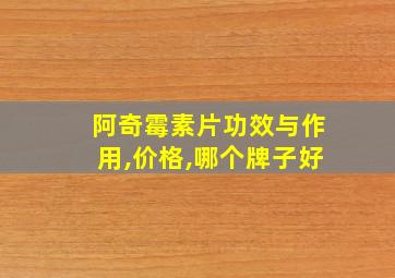 阿奇霉素片功效与作用,价格,哪个牌子好