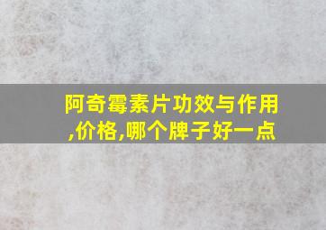 阿奇霉素片功效与作用,价格,哪个牌子好一点