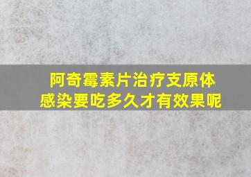 阿奇霉素片治疗支原体感染要吃多久才有效果呢