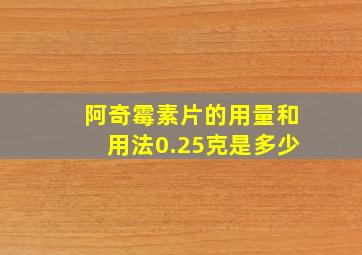 阿奇霉素片的用量和用法0.25克是多少