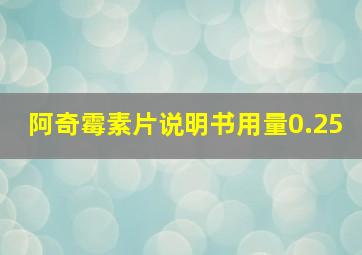 阿奇霉素片说明书用量0.25