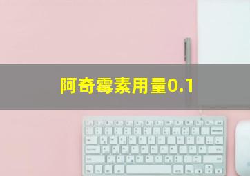 阿奇霉素用量0.1