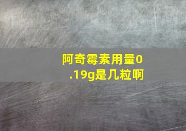 阿奇霉素用量0.19g是几粒啊