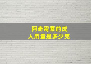 阿奇霉素的成人用量是多少克