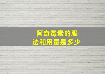 阿奇霉素的服法和用量是多少