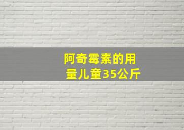 阿奇霉素的用量儿童35公斤