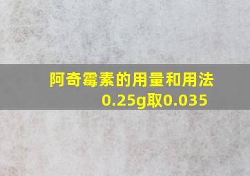 阿奇霉素的用量和用法0.25g取0.035