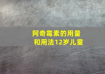 阿奇霉素的用量和用法12岁儿童