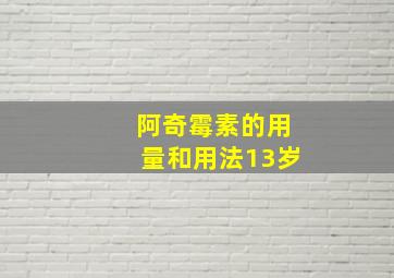 阿奇霉素的用量和用法13岁