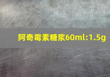 阿奇霉素糖浆60ml:1.5g