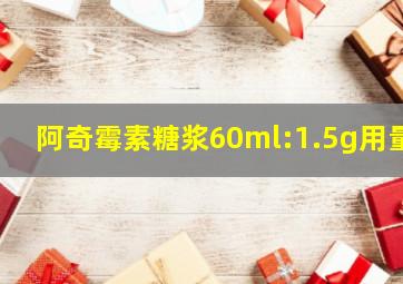 阿奇霉素糖浆60ml:1.5g用量