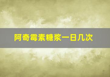 阿奇霉素糖浆一日几次