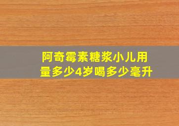 阿奇霉素糖浆小儿用量多少4岁喝多少毫升