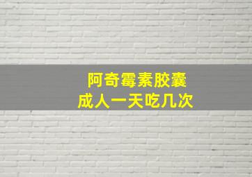 阿奇霉素胶囊成人一天吃几次