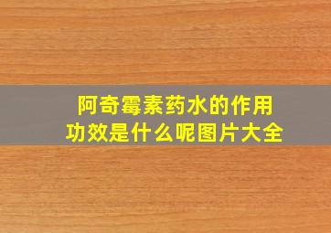 阿奇霉素药水的作用功效是什么呢图片大全