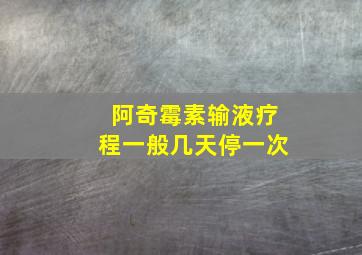 阿奇霉素输液疗程一般几天停一次