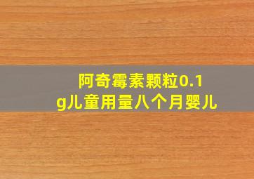 阿奇霉素颗粒0.1g儿童用量八个月婴儿