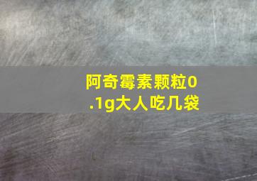 阿奇霉素颗粒0.1g大人吃几袋