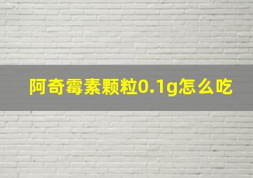 阿奇霉素颗粒0.1g怎么吃