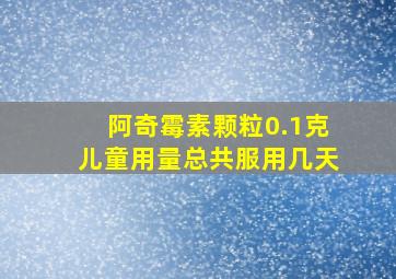 阿奇霉素颗粒0.1克儿童用量总共服用几天