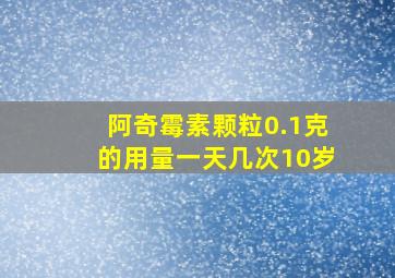 阿奇霉素颗粒0.1克的用量一天几次10岁