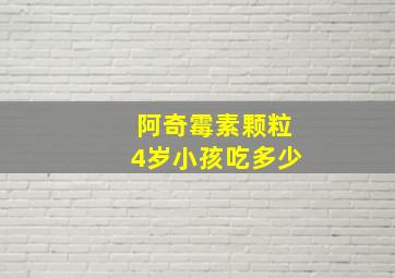 阿奇霉素颗粒4岁小孩吃多少