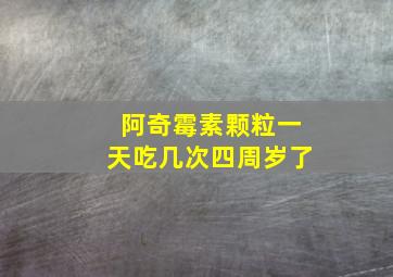 阿奇霉素颗粒一天吃几次四周岁了