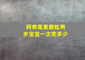 阿奇霉素颗粒两岁宝宝一次吃多少