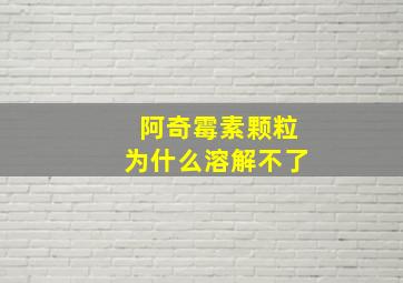 阿奇霉素颗粒为什么溶解不了