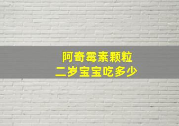 阿奇霉素颗粒二岁宝宝吃多少