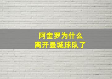 阿奎罗为什么离开曼城球队了