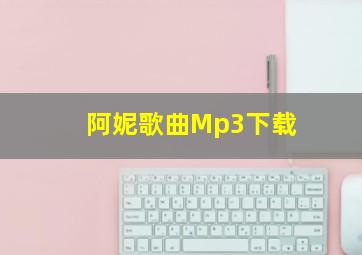 阿妮歌曲Mp3下载