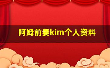 阿姆前妻kim个人资料