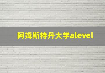 阿姆斯特丹大学alevel