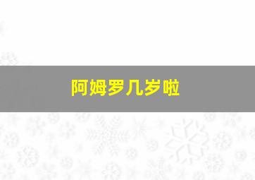 阿姆罗几岁啦