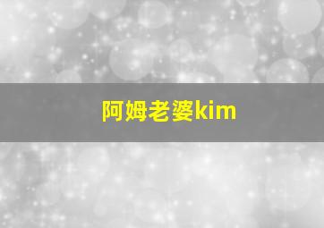 阿姆老婆kim