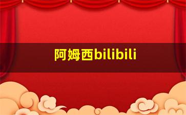 阿姆西bilibili