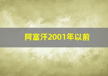 阿富汗2001年以前